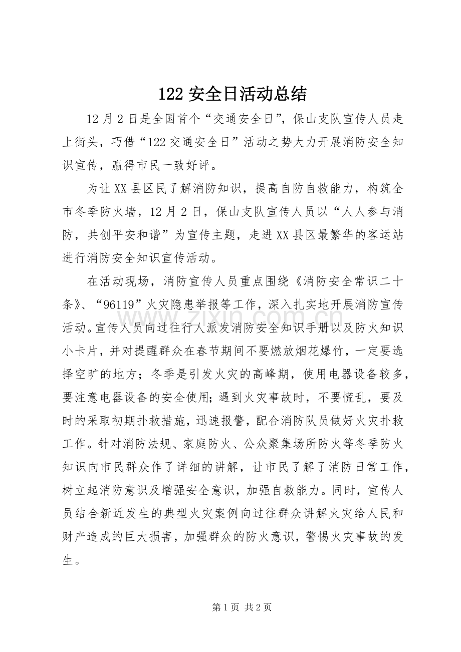 122安全日活动总结 .docx_第1页