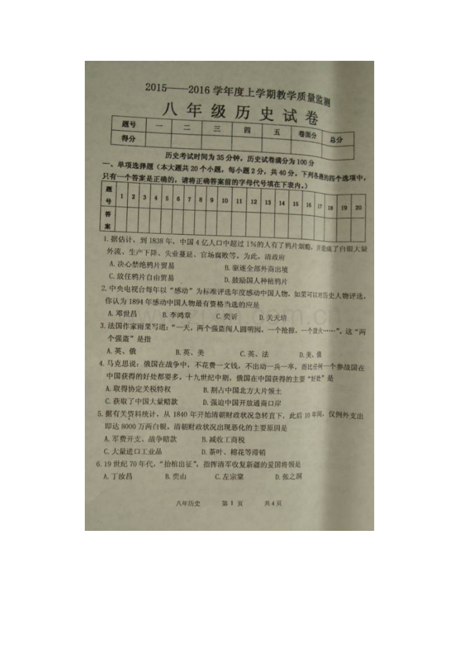 东港市2015-2016学年上学期八年级历史期末试卷及答案.doc_第1页