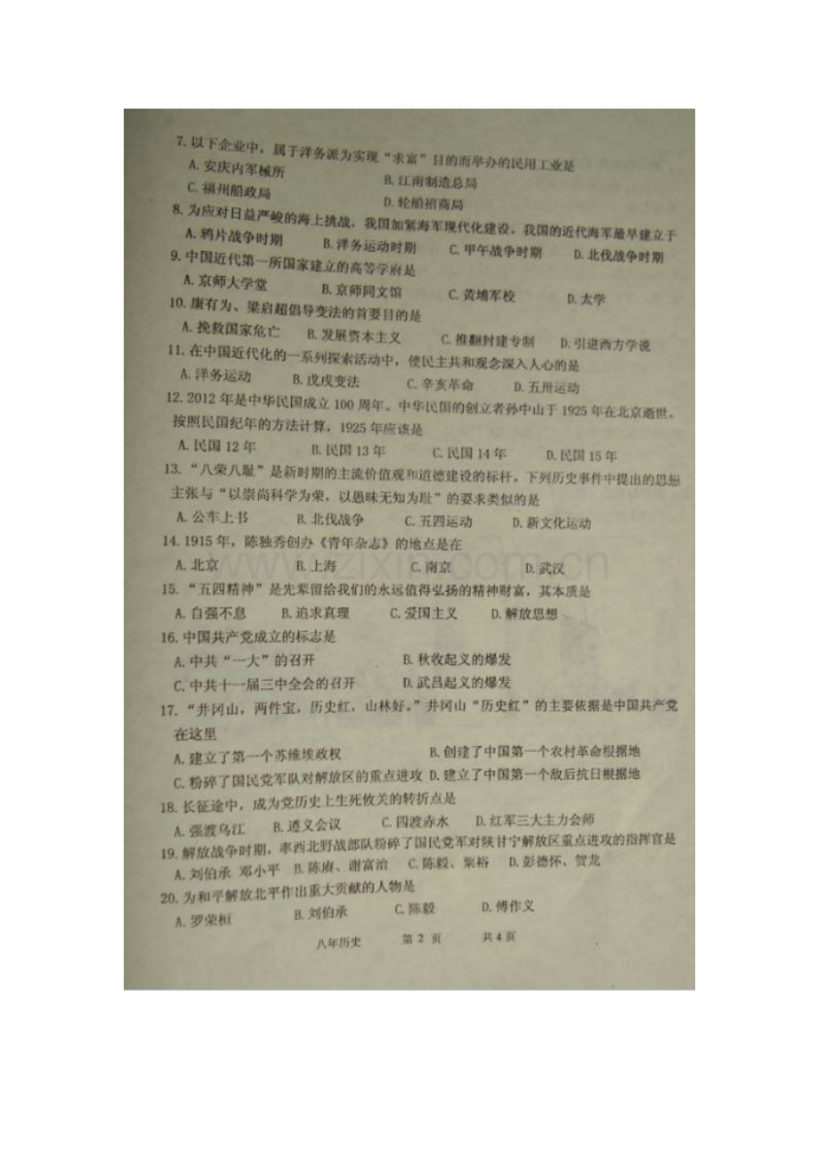 东港市2015-2016学年上学期八年级历史期末试卷及答案.doc_第2页