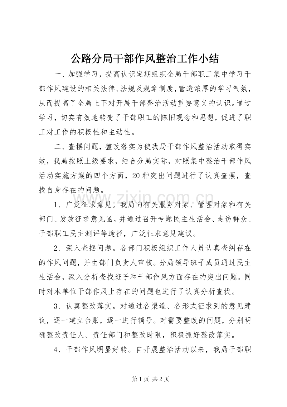 公路分局干部作风整治工作小结 .docx_第1页