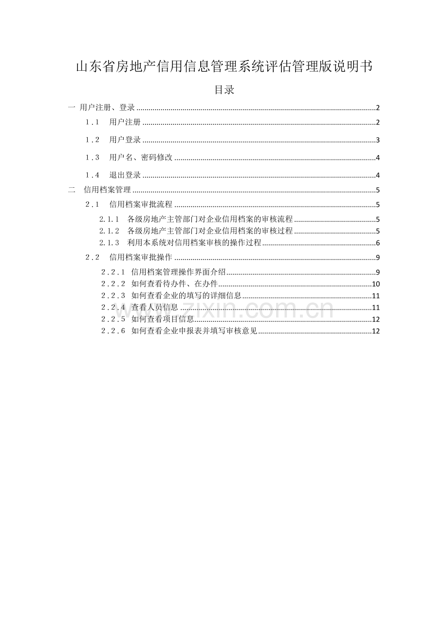 山东省房地产信用信息管理系统评估管理版说明书.docx_第1页
