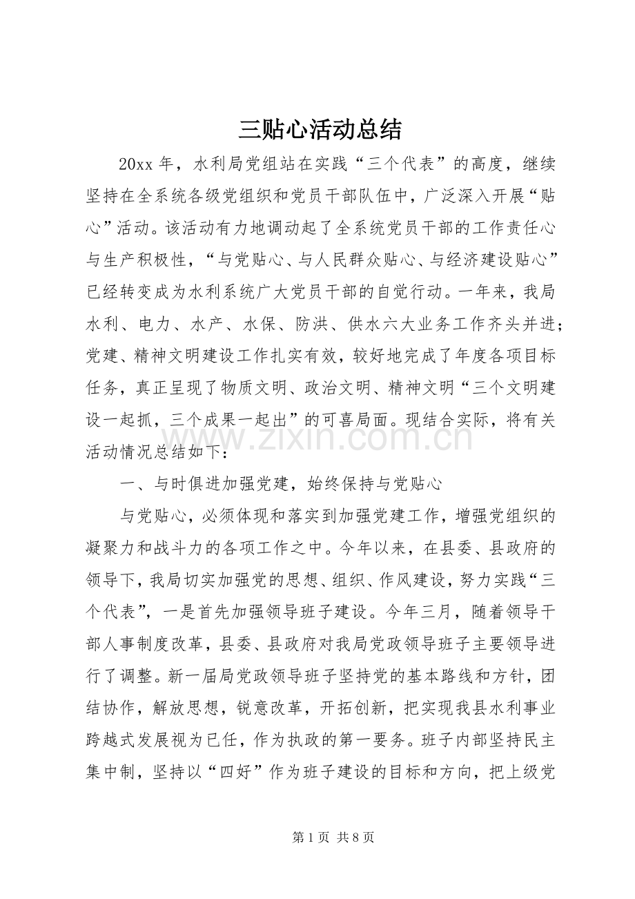 三贴心活动总结 .docx_第1页