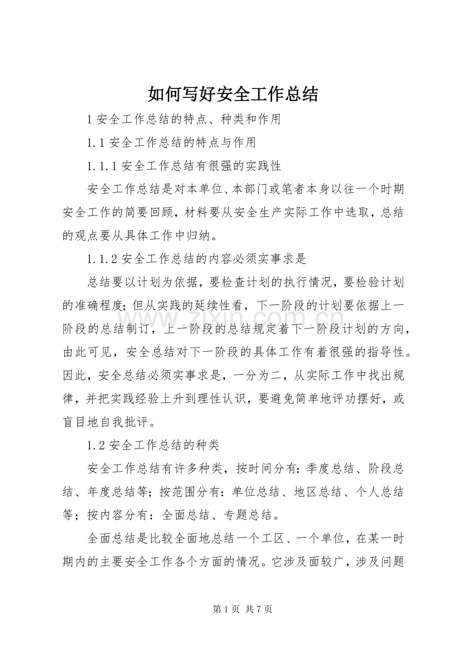 如何写好安全工作总结 (21).docx_第1页