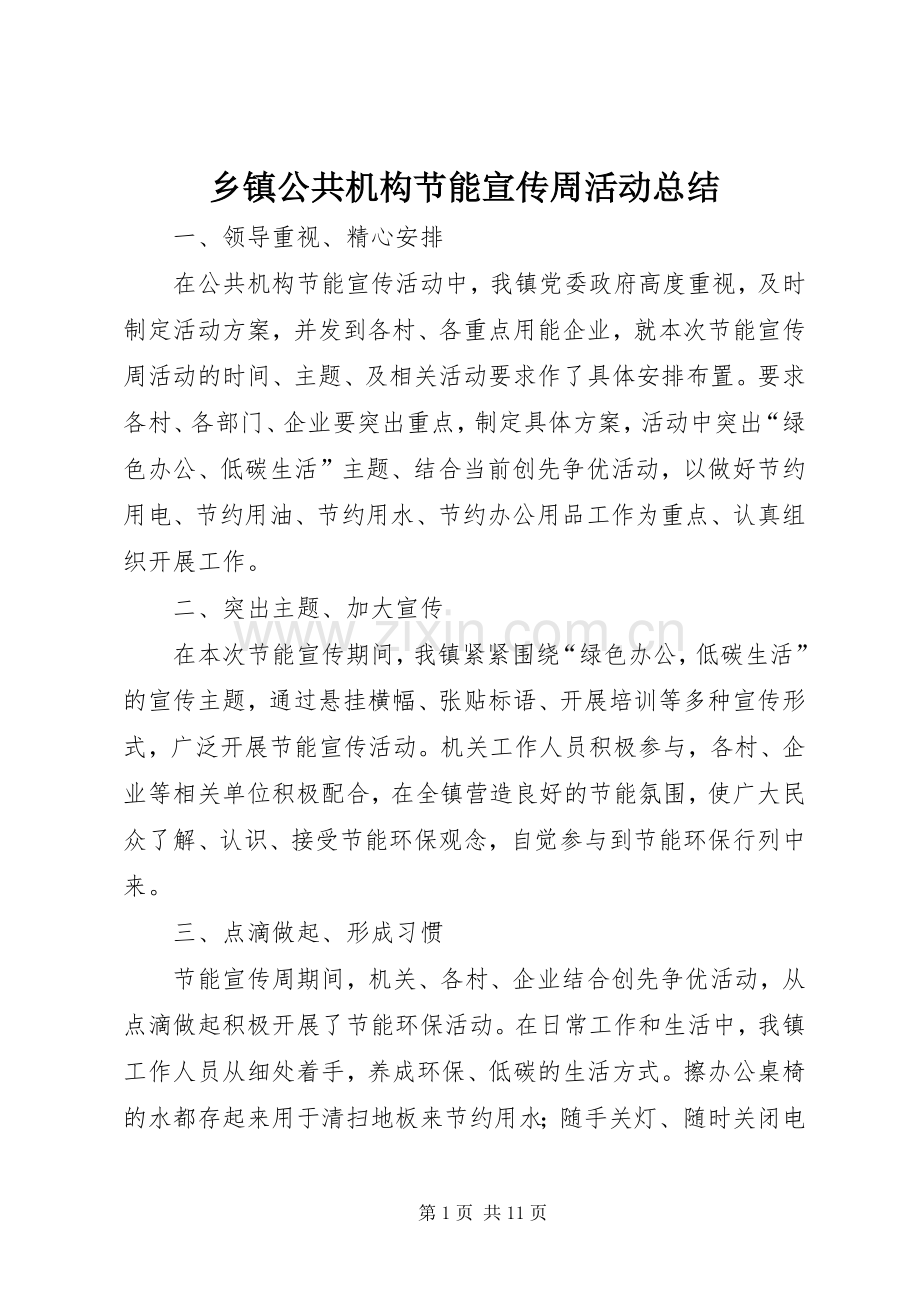 乡镇公共机构节能宣传周活动总结 .docx_第1页