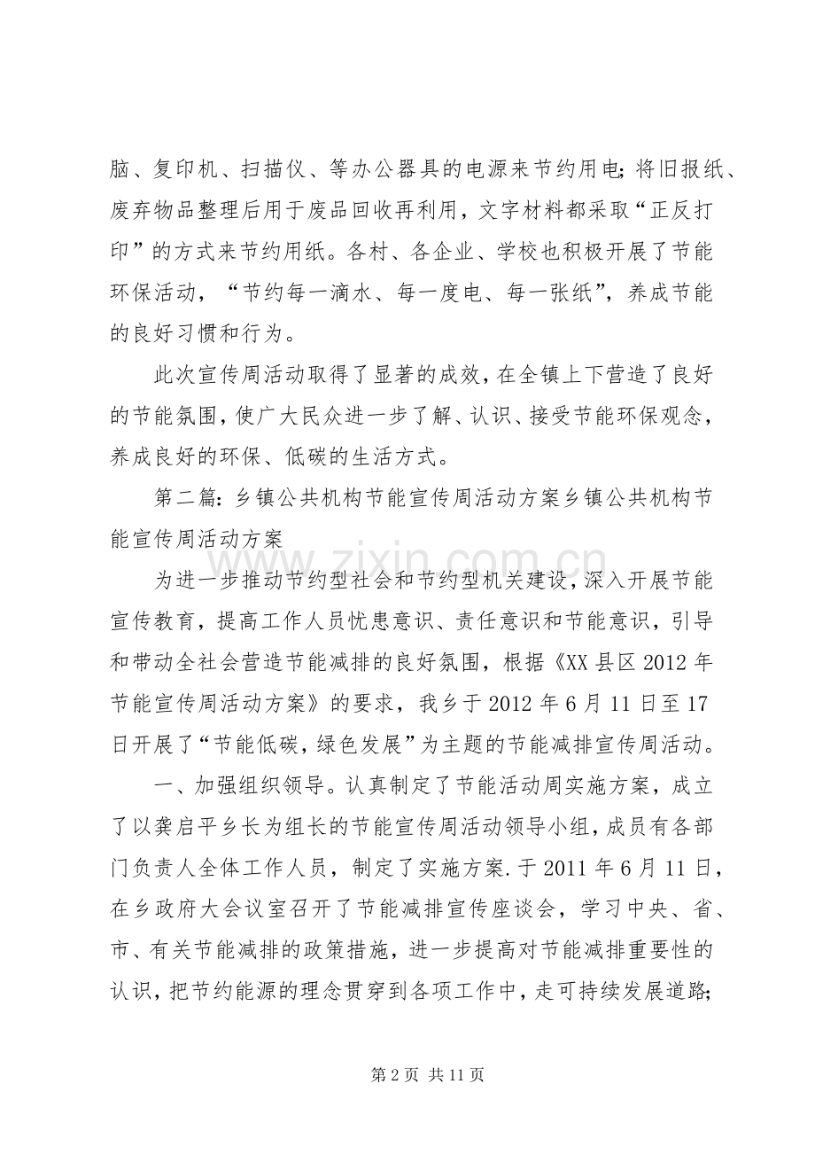 乡镇公共机构节能宣传周活动总结 .docx_第2页