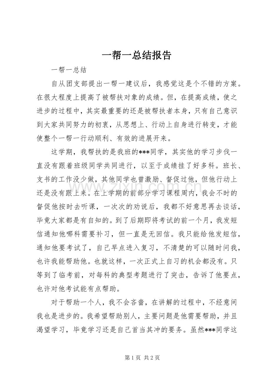 一帮一总结报告 .docx_第1页