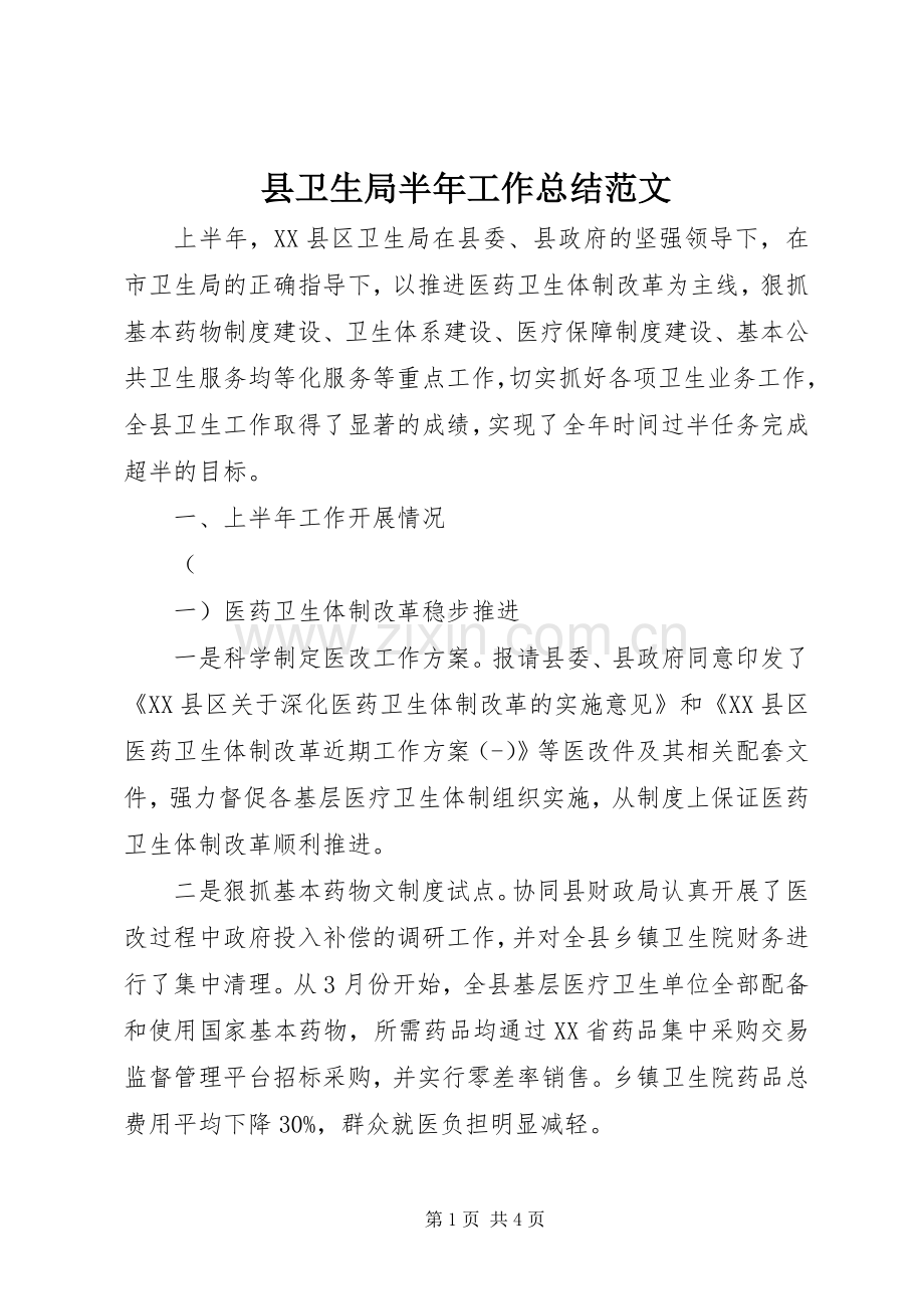 县卫生局半年工作总结范文 .docx_第1页