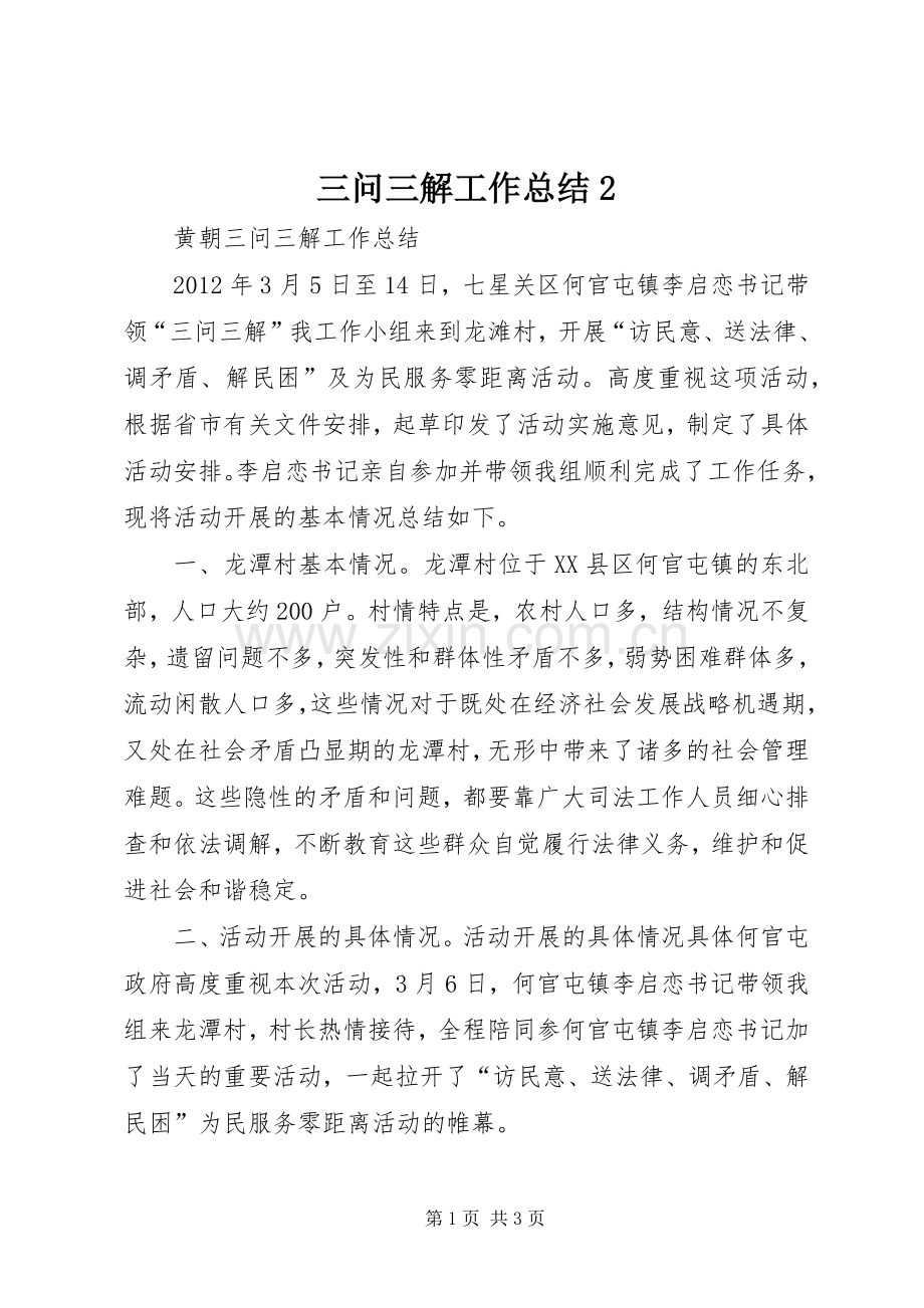 三问三解工作总结2.docx_第1页
