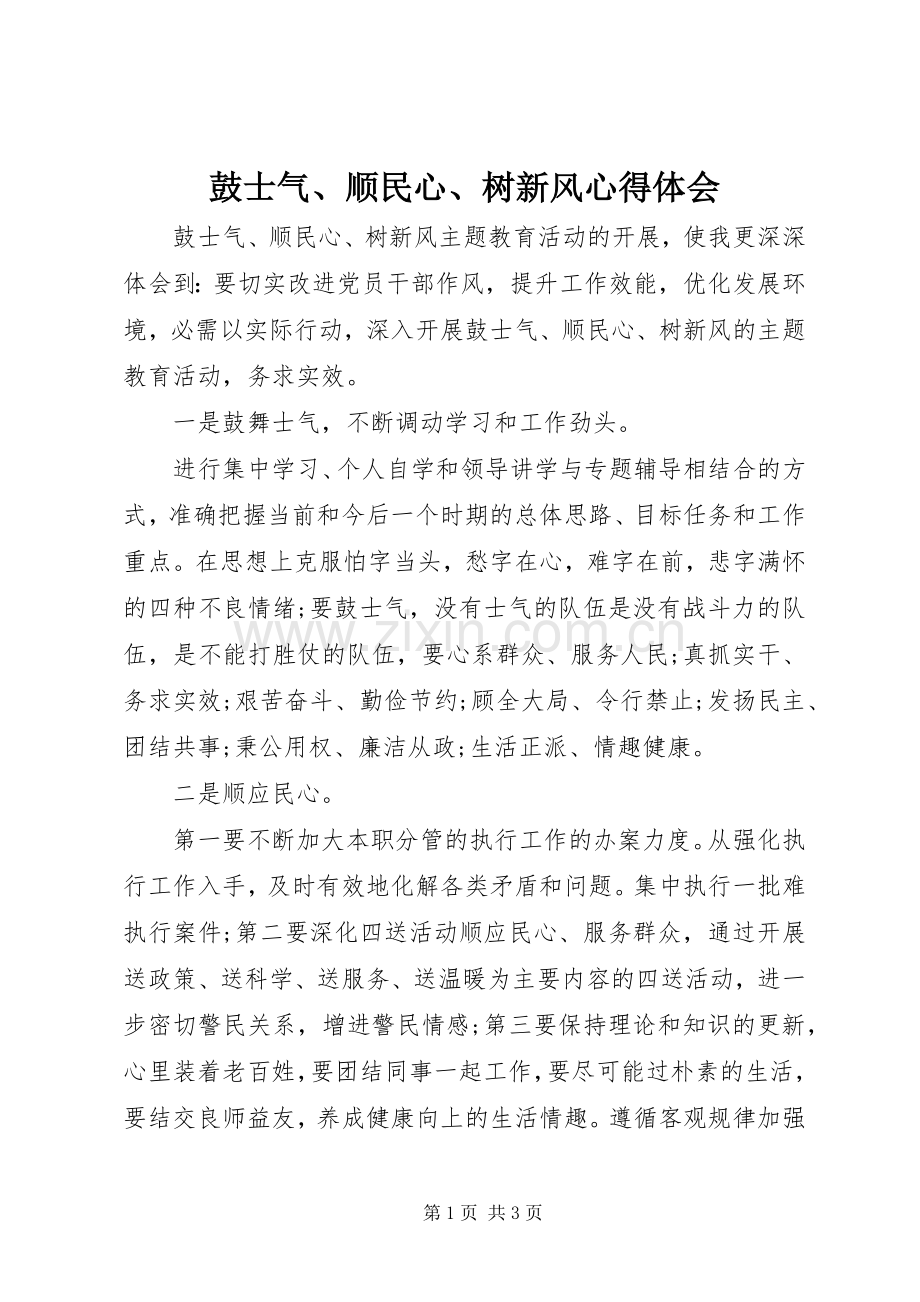 鼓士气、顺民心、树新风体会心得.docx_第1页