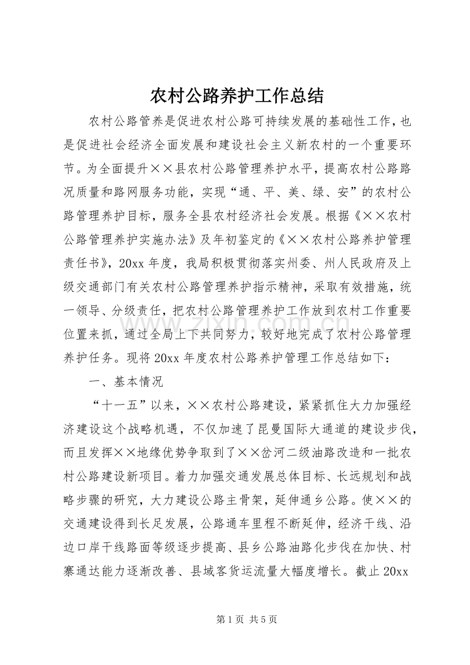 农村公路养护工作总结 .docx_第1页