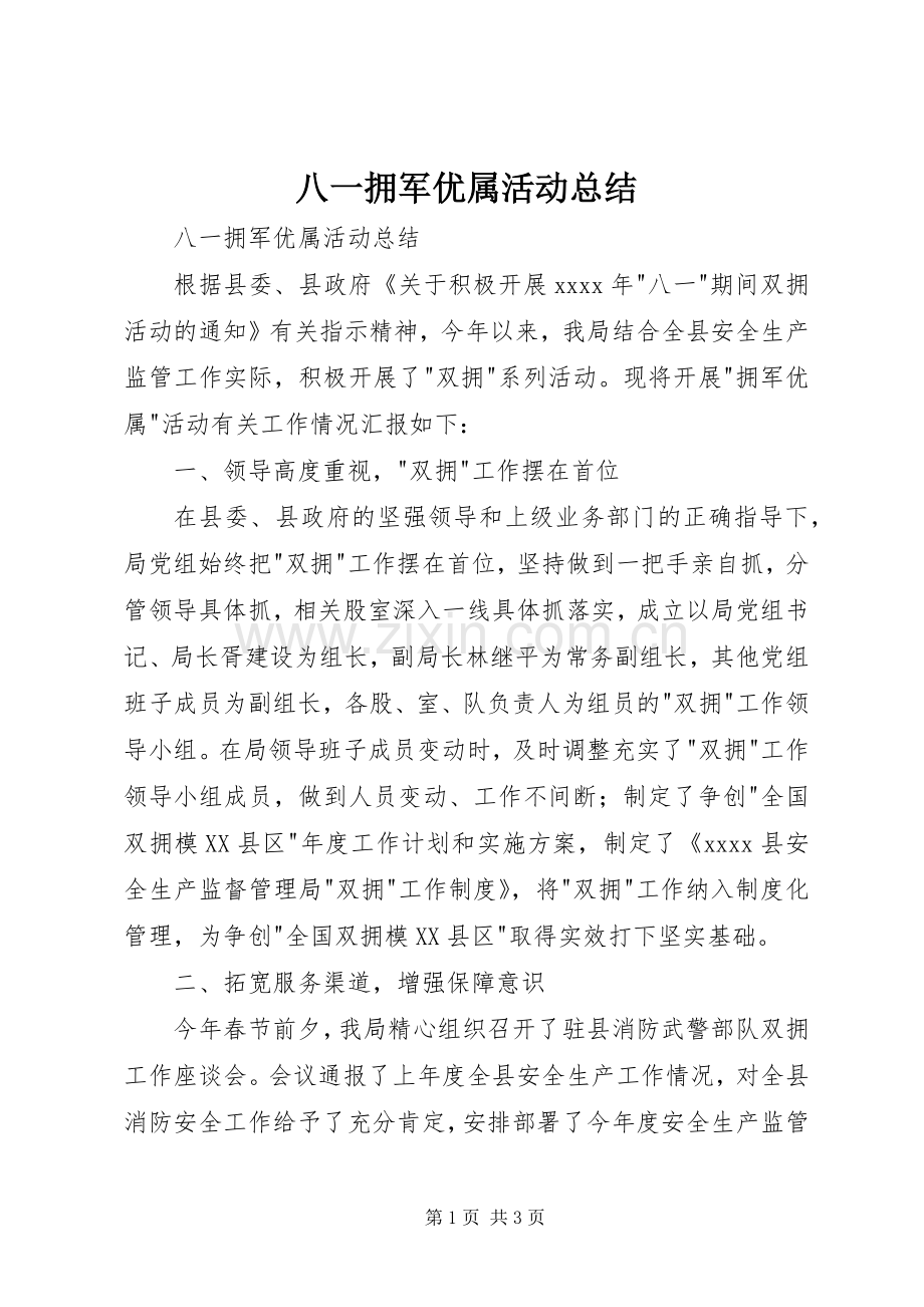 八一拥军优属活动总结 .docx_第1页