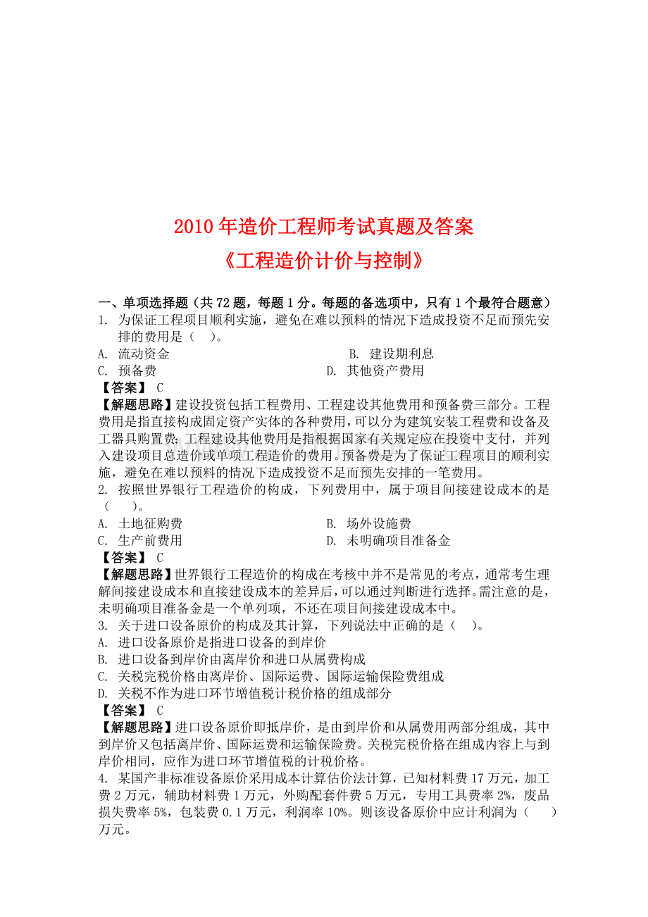 工程造价计价与控制真题考试及解析.docx_第1页