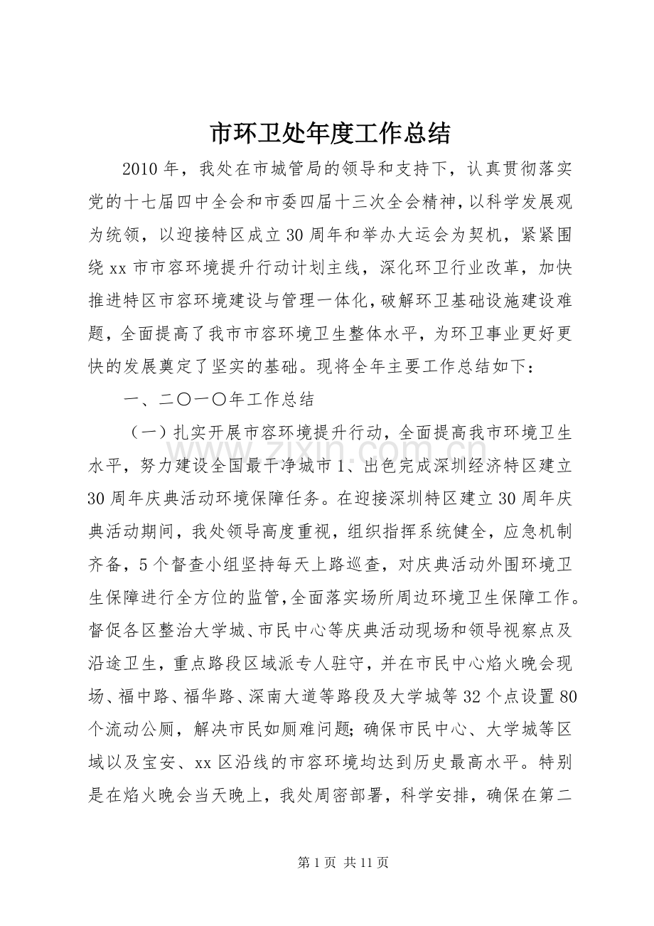 市环卫处年度工作总结 .docx_第1页