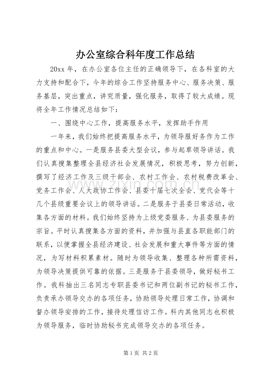 办公室综合科年度工作总结 .docx_第1页