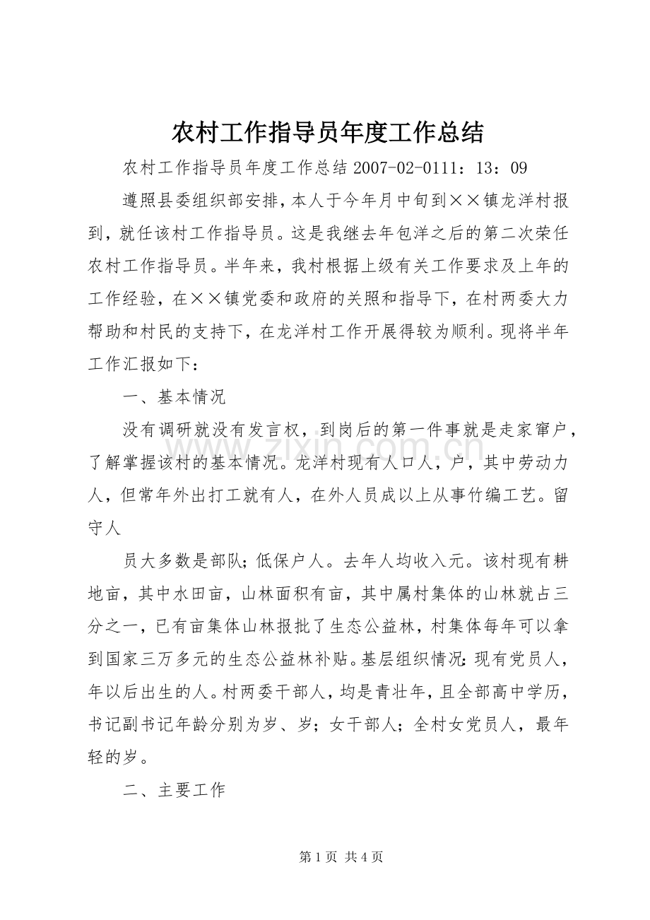 农村工作指导员年度工作总结 .docx_第1页