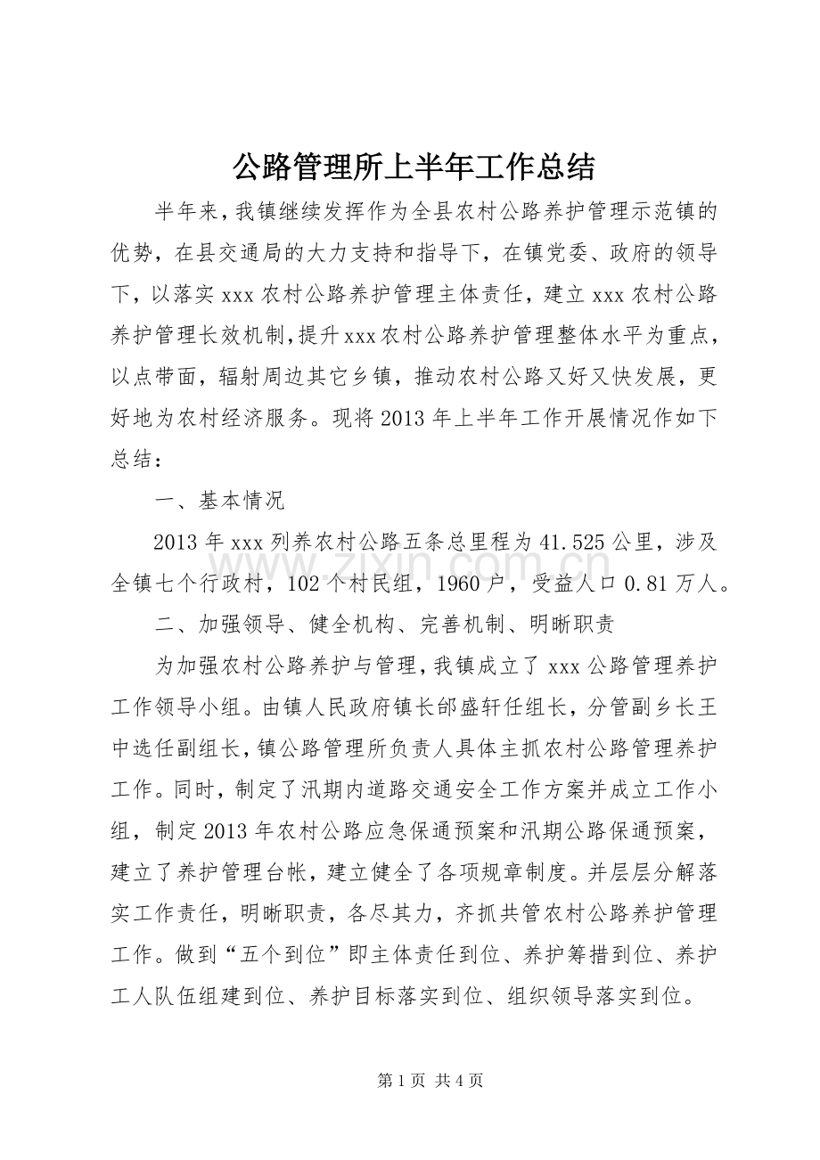 公路管理所上半年工作总结 .docx_第1页