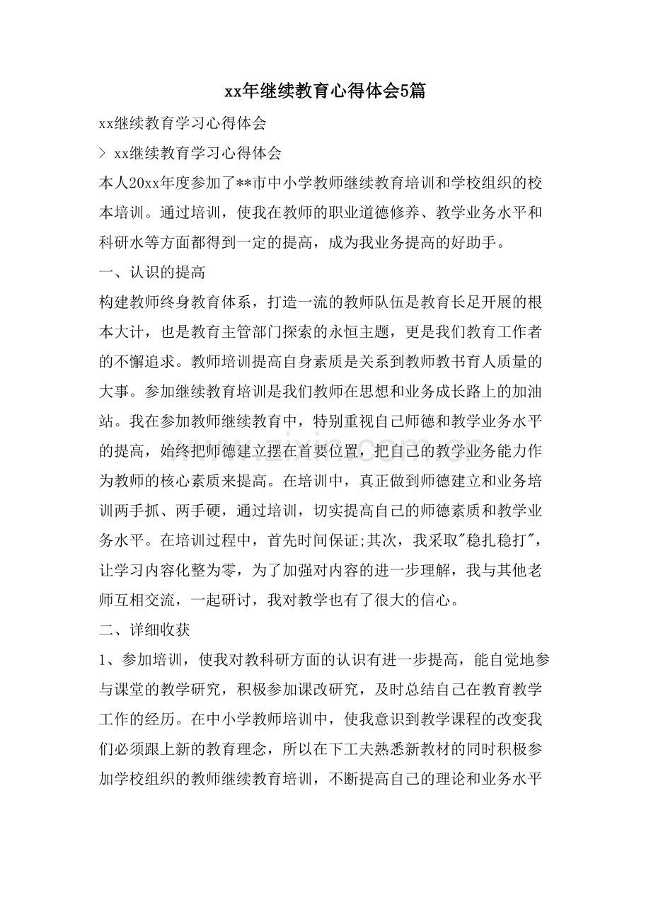 继续教育心得体会5篇.doc_第1页