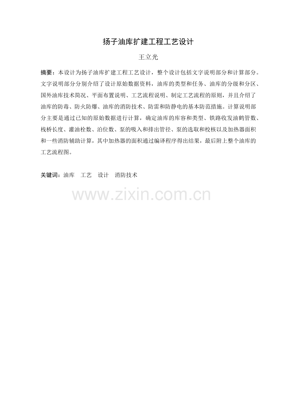 扬子油库扩建工程工艺设计(最终版).docx_第1页