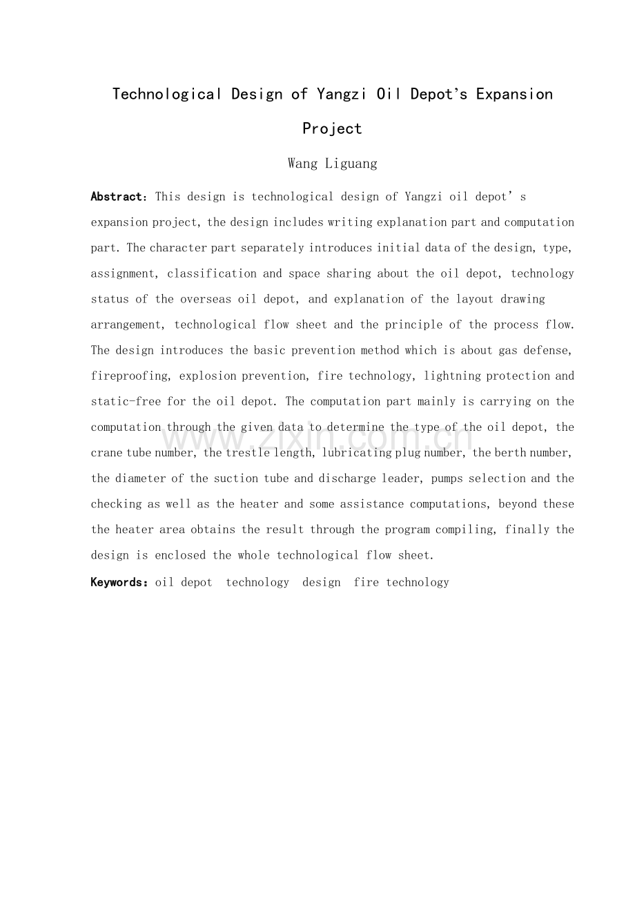 扬子油库扩建工程工艺设计(最终版).docx_第2页