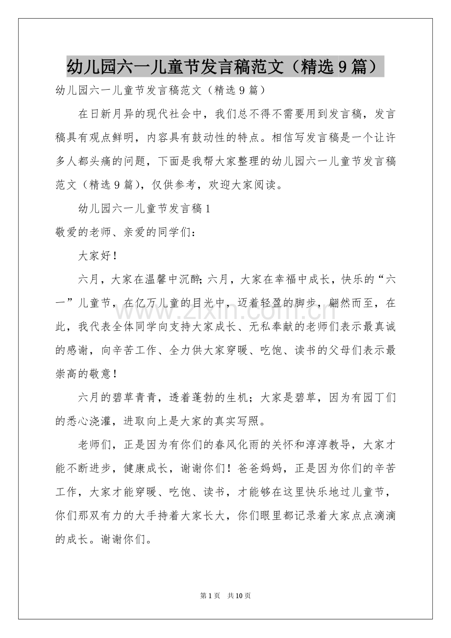 幼儿园六一儿童节发言稿范本（9篇）.docx_第1页