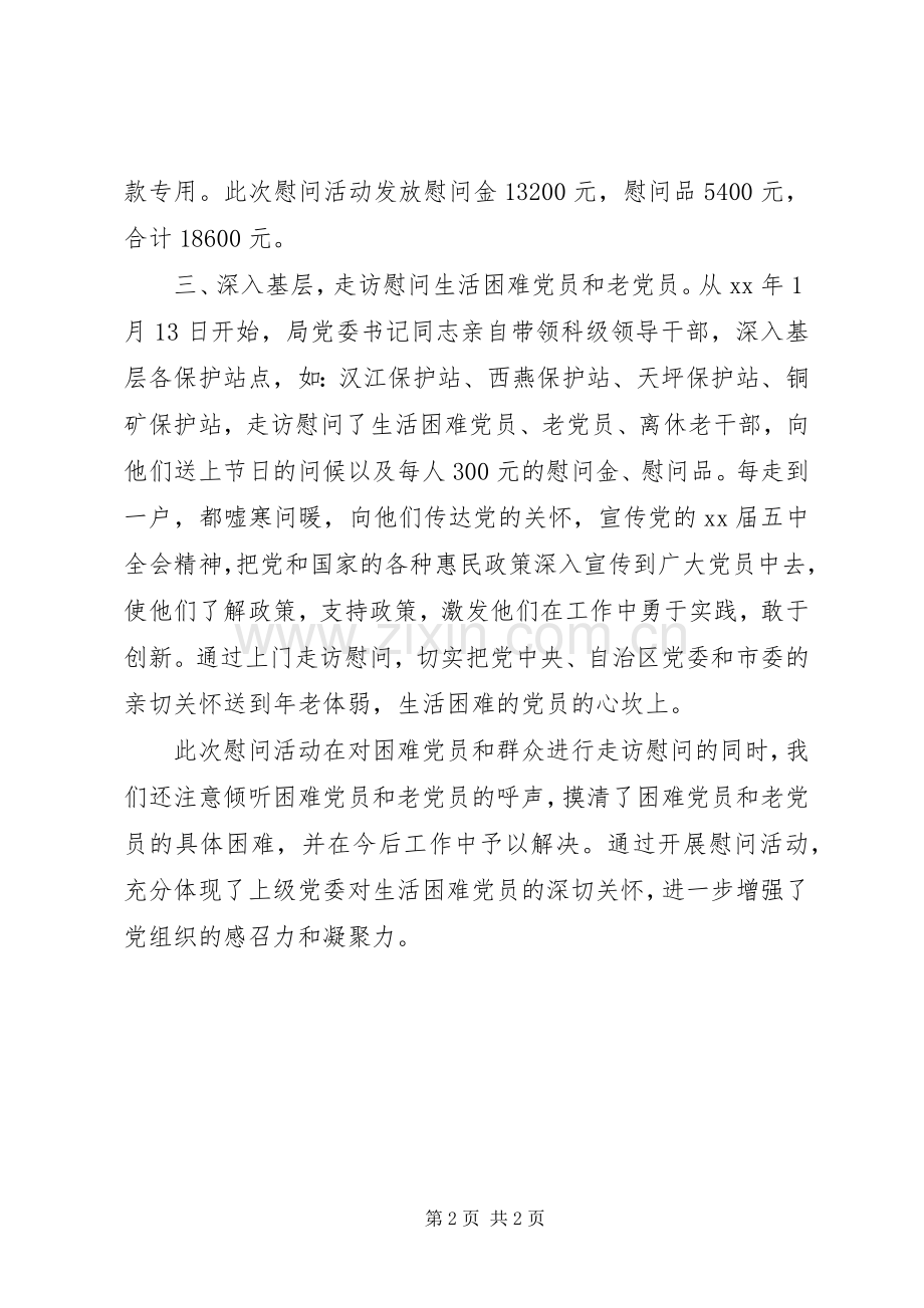 单位202X年春节走访慰问生活困难党员和老党员活动情况总结(精).docx_第2页