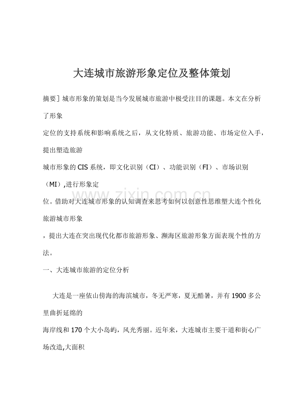 大连城市旅游形象定位及整体策划(1).docx_第1页