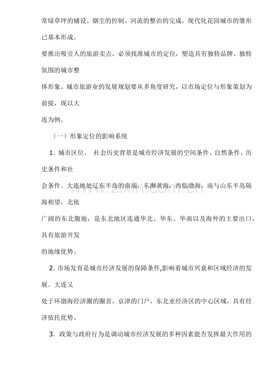 大连城市旅游形象定位及整体策划(1).docx_第2页