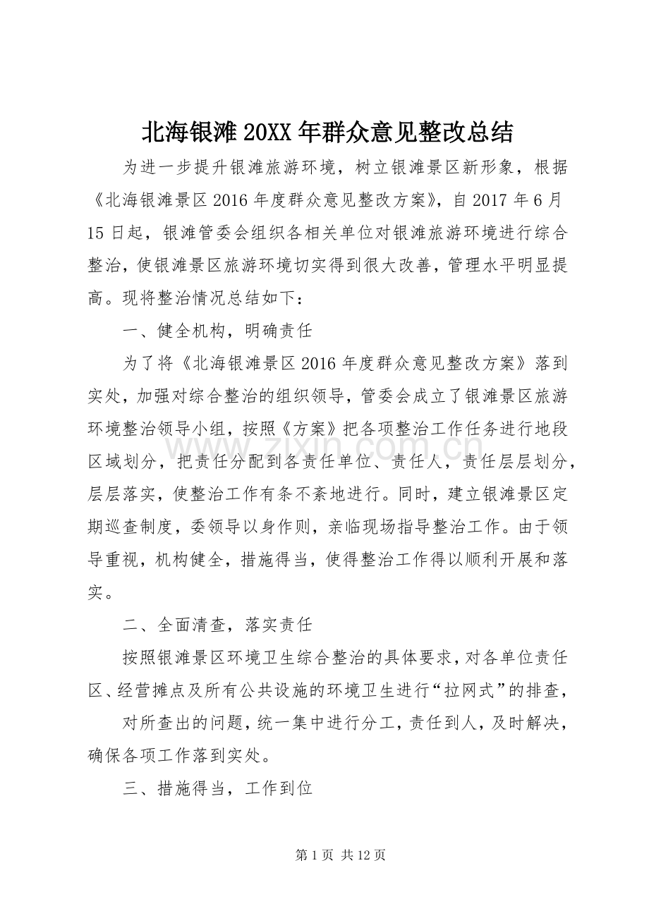 北海银滩20XX年群众意见整改总结.docx_第1页