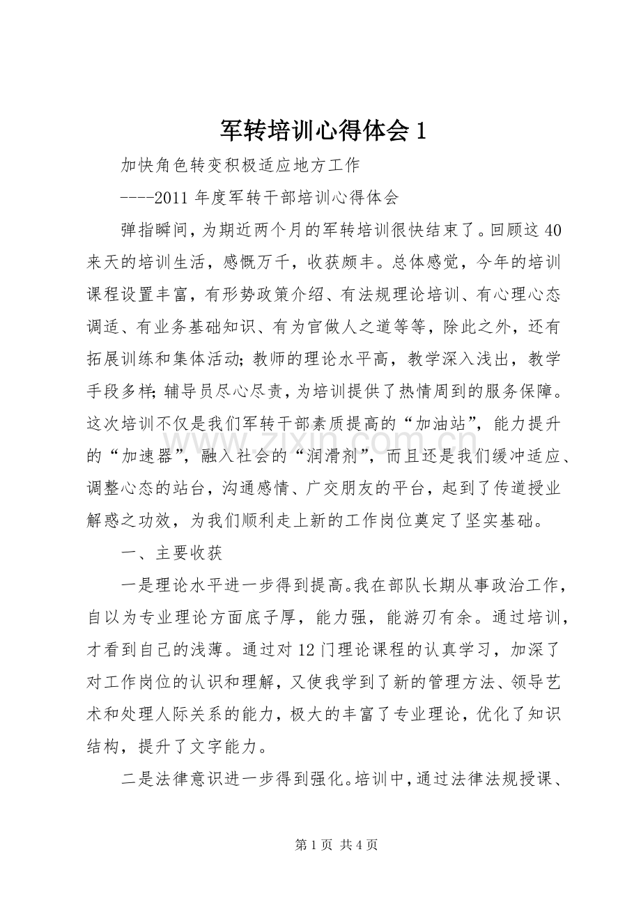 军转培训体会心得.docx_第1页