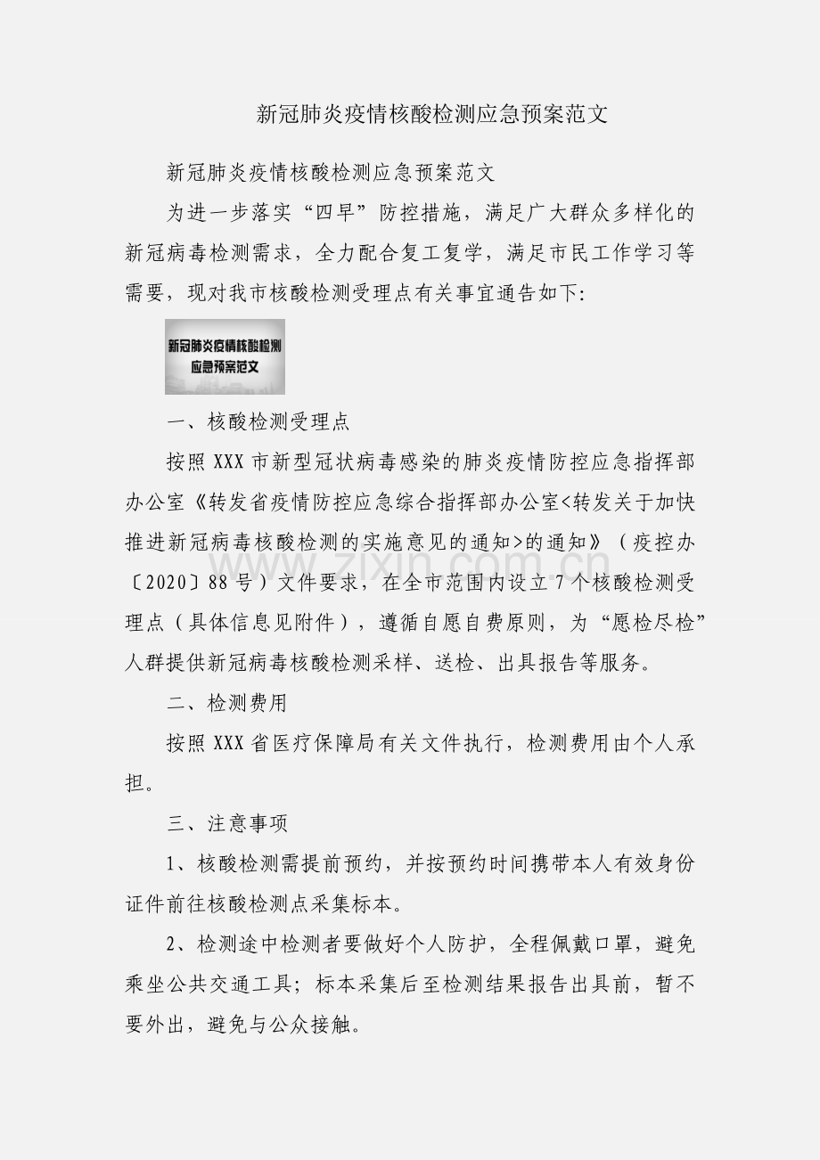 新冠肺炎疫情核酸检测应急预案范文.docx_第1页