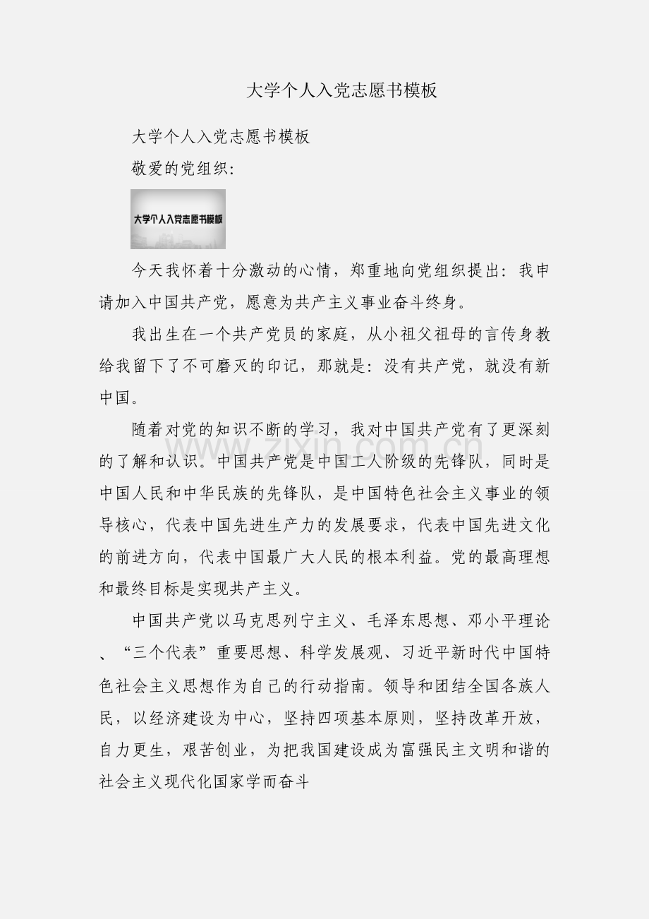 大学个人入党志愿书模板.docx_第1页