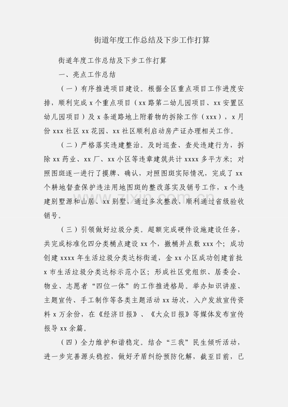 街道年度工作总结及下步工作打算.docx_第1页