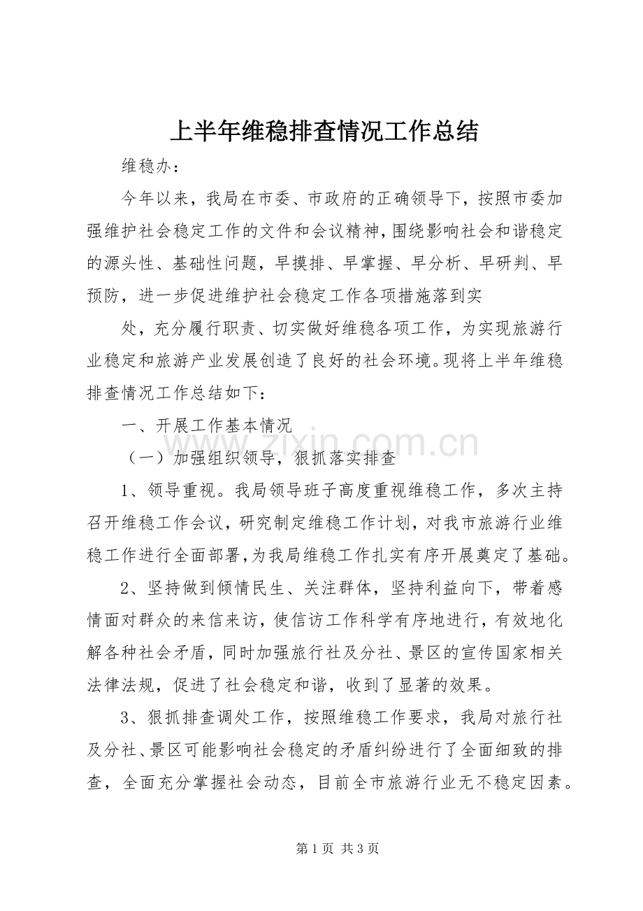 上半年维稳排查情况工作总结 .docx_第1页