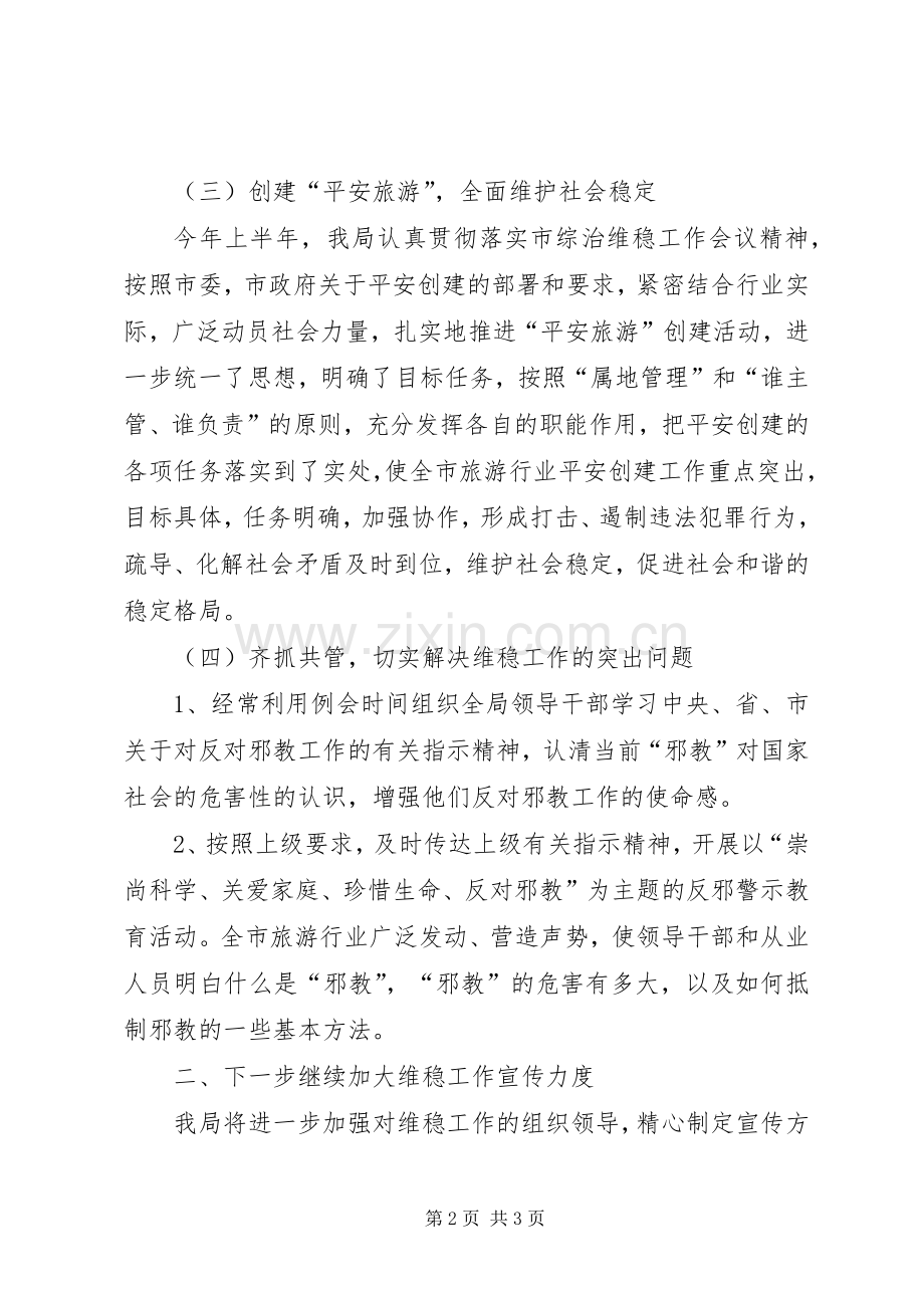 上半年维稳排查情况工作总结 .docx_第2页