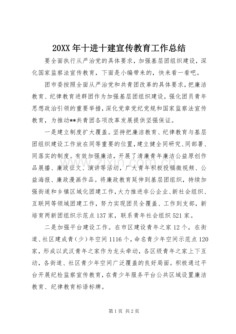 20XX年十进十建宣传教育工作总结.docx_第1页