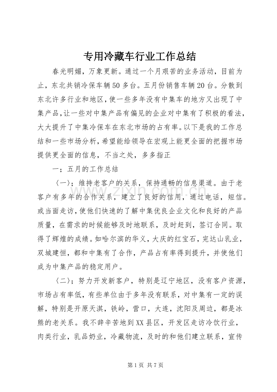 专用冷藏车行业工作总结 .docx_第1页