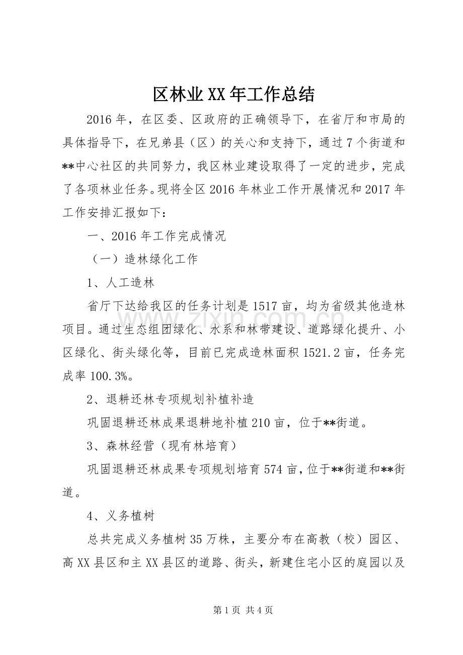 区林业XX年工作总结 .docx_第1页