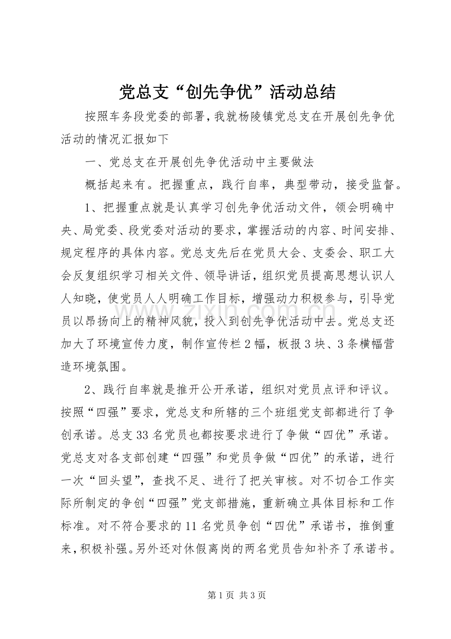 党总支“创先争优”活动总结 .docx_第1页