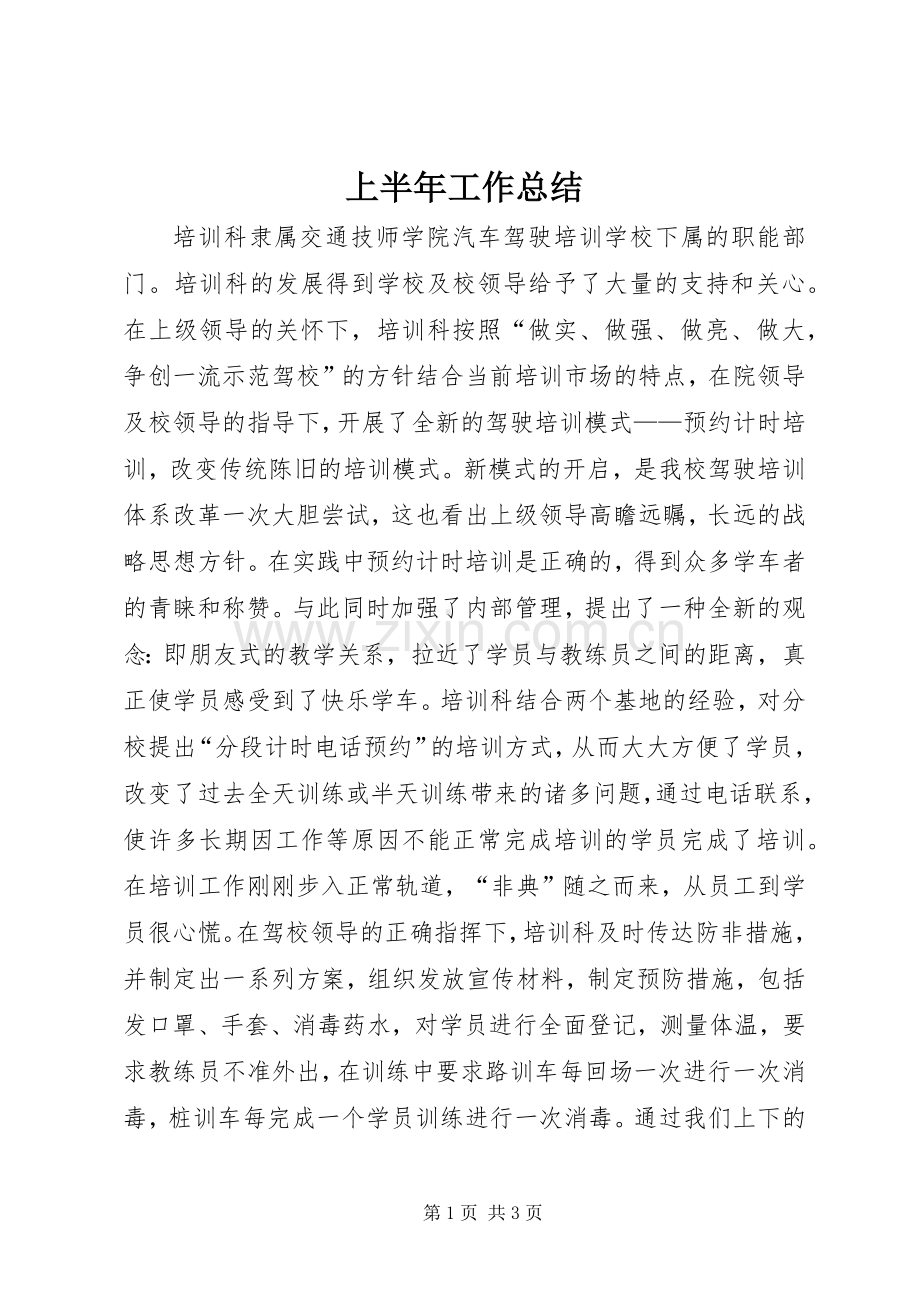 上半年工作总结 (28).docx_第1页