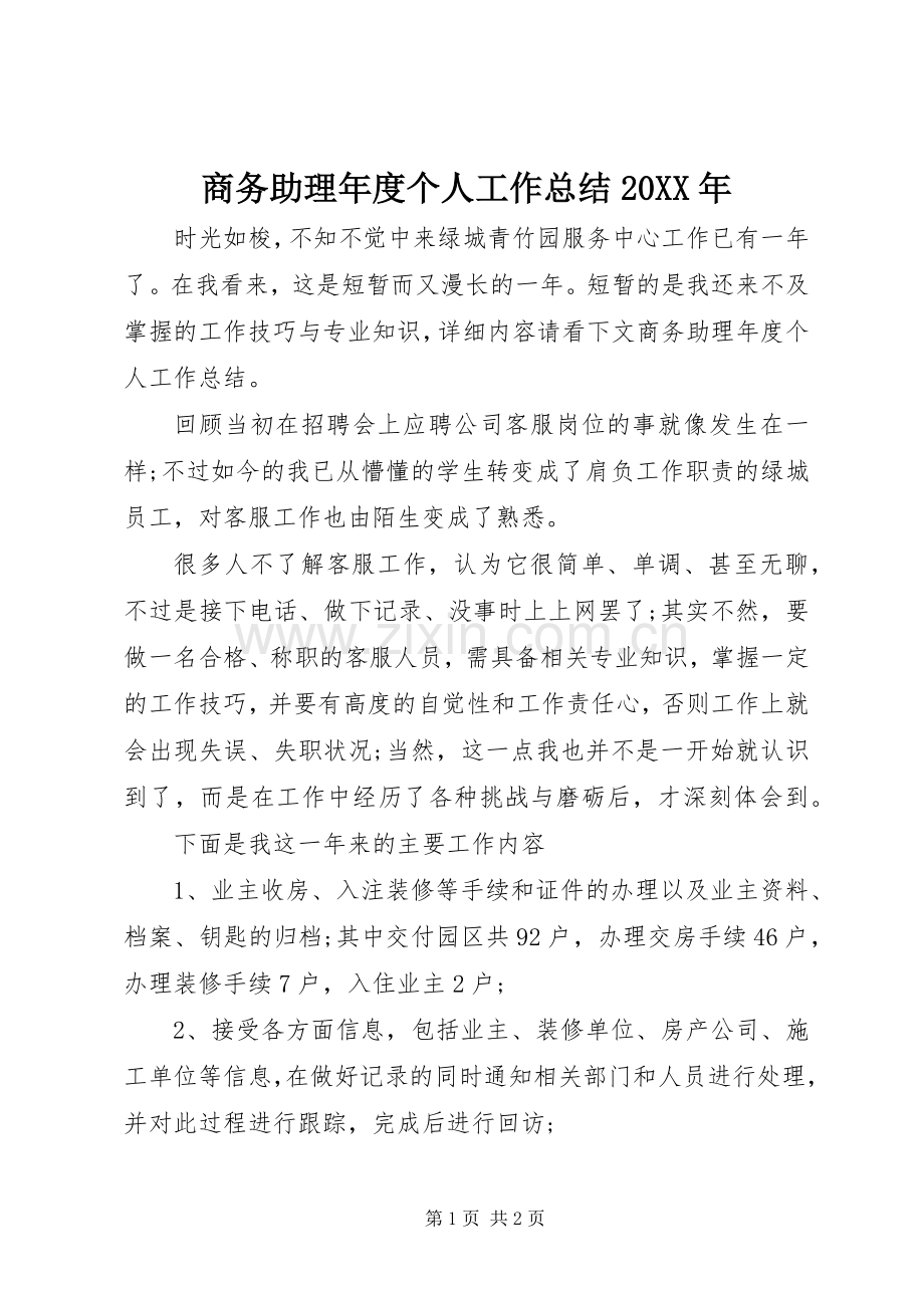 商务助理年度个人工作总结20XX年.docx_第1页