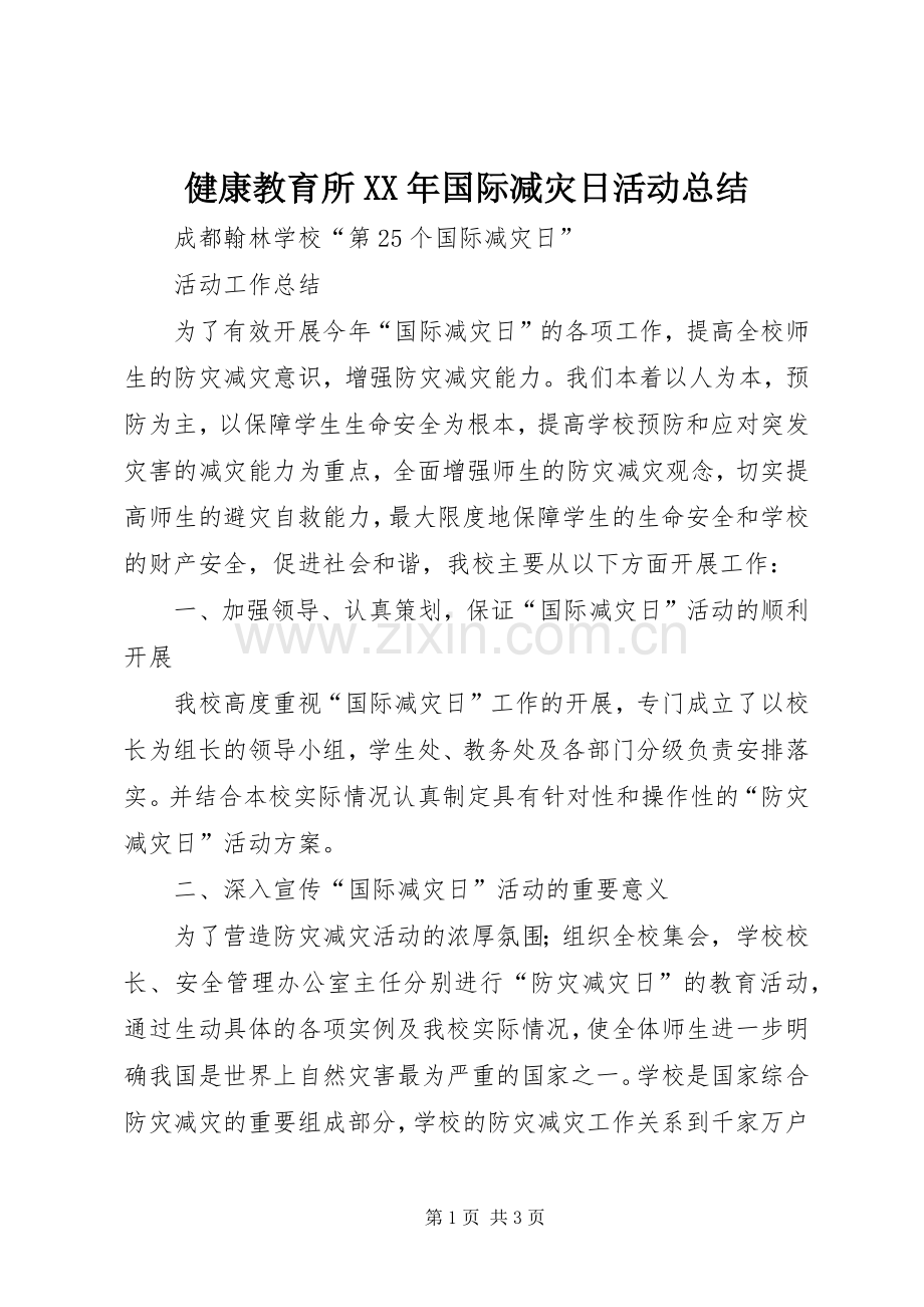 健康教育所XX年国际减灾日活动总结 .docx_第1页