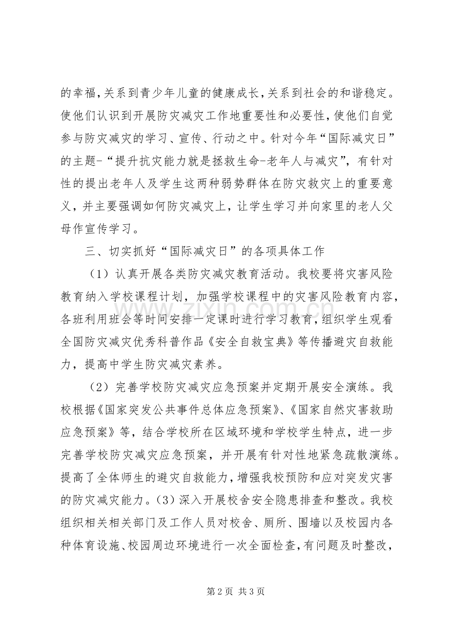 健康教育所XX年国际减灾日活动总结 .docx_第2页