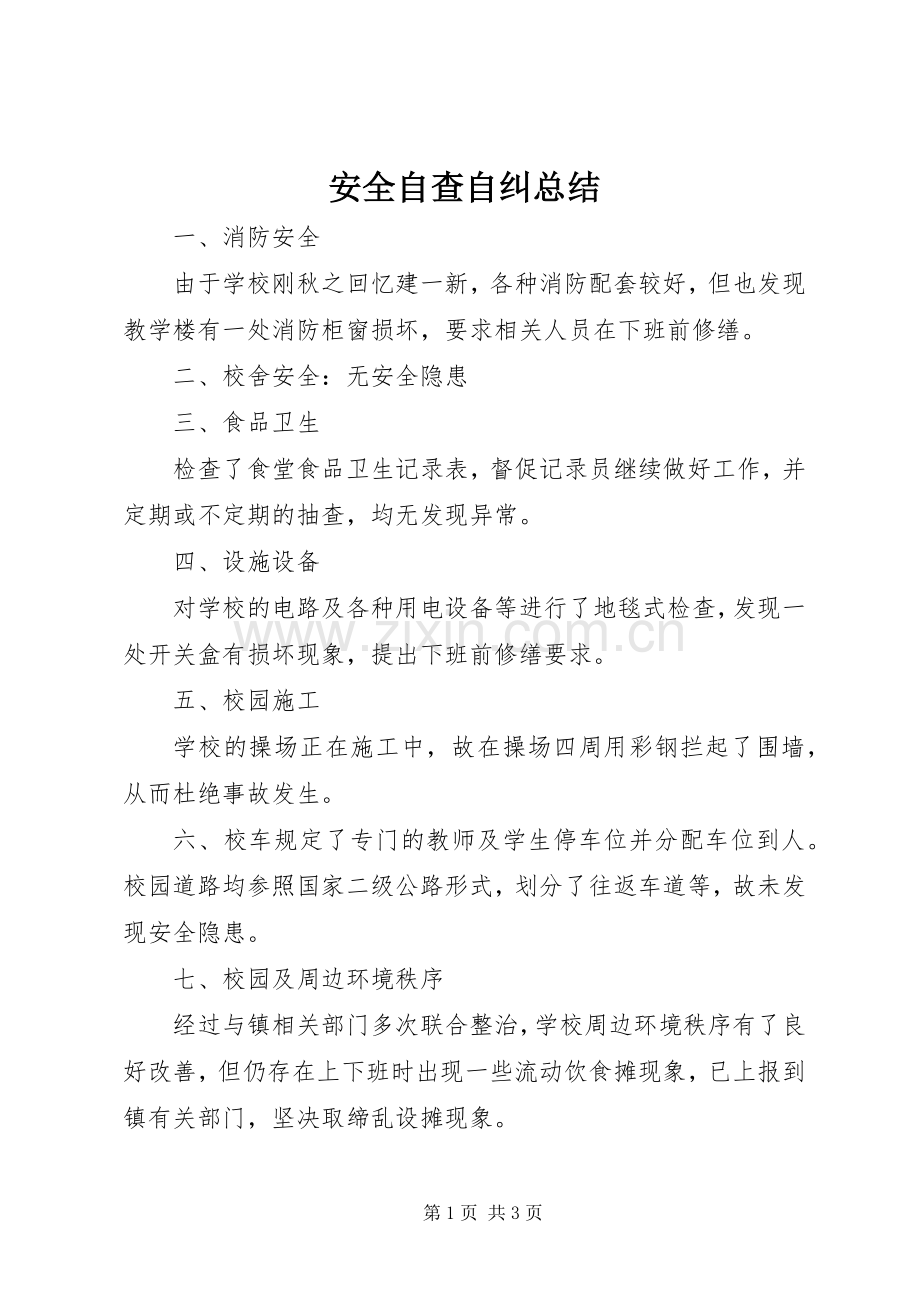 安全自查自纠总结 .docx_第1页