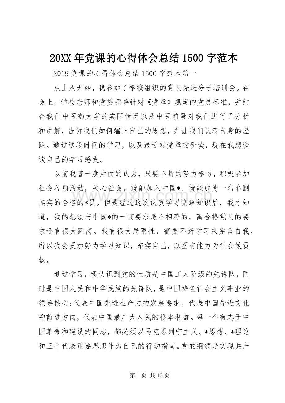 20XX年党课的心得体会总结1500字范本.docx_第1页