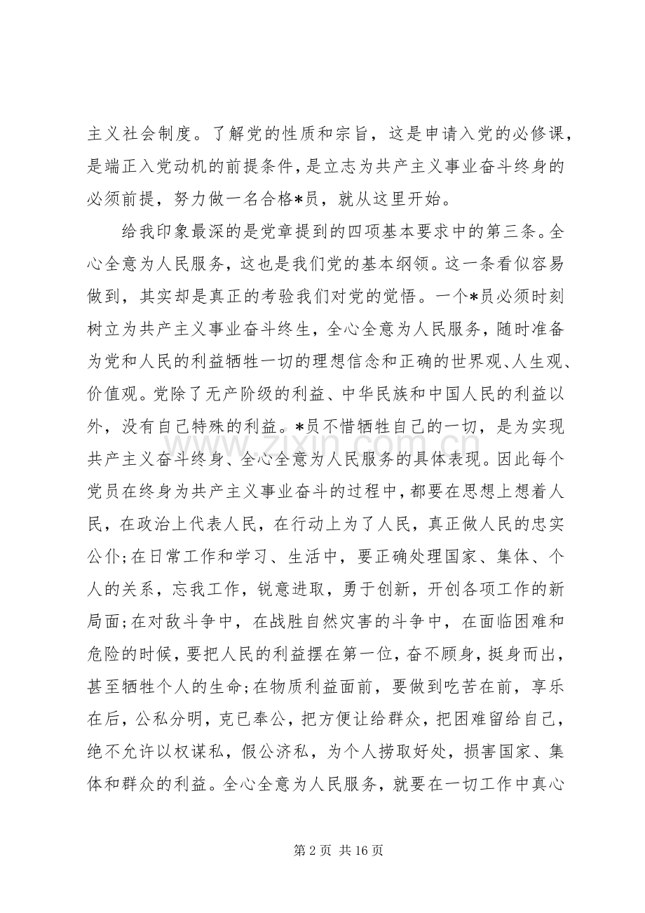 20XX年党课的心得体会总结1500字范本.docx_第2页
