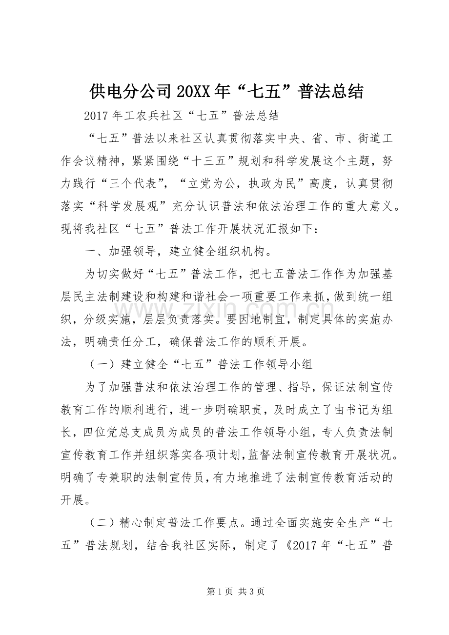 供电分公司20XX年“七五”普法总结 (5).docx_第1页