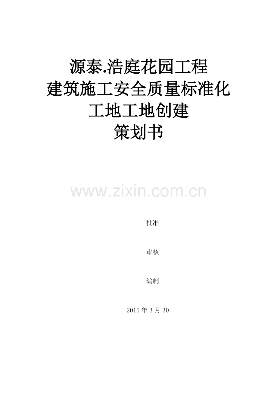 安全质量标准化工地创建策划书.docx_第1页