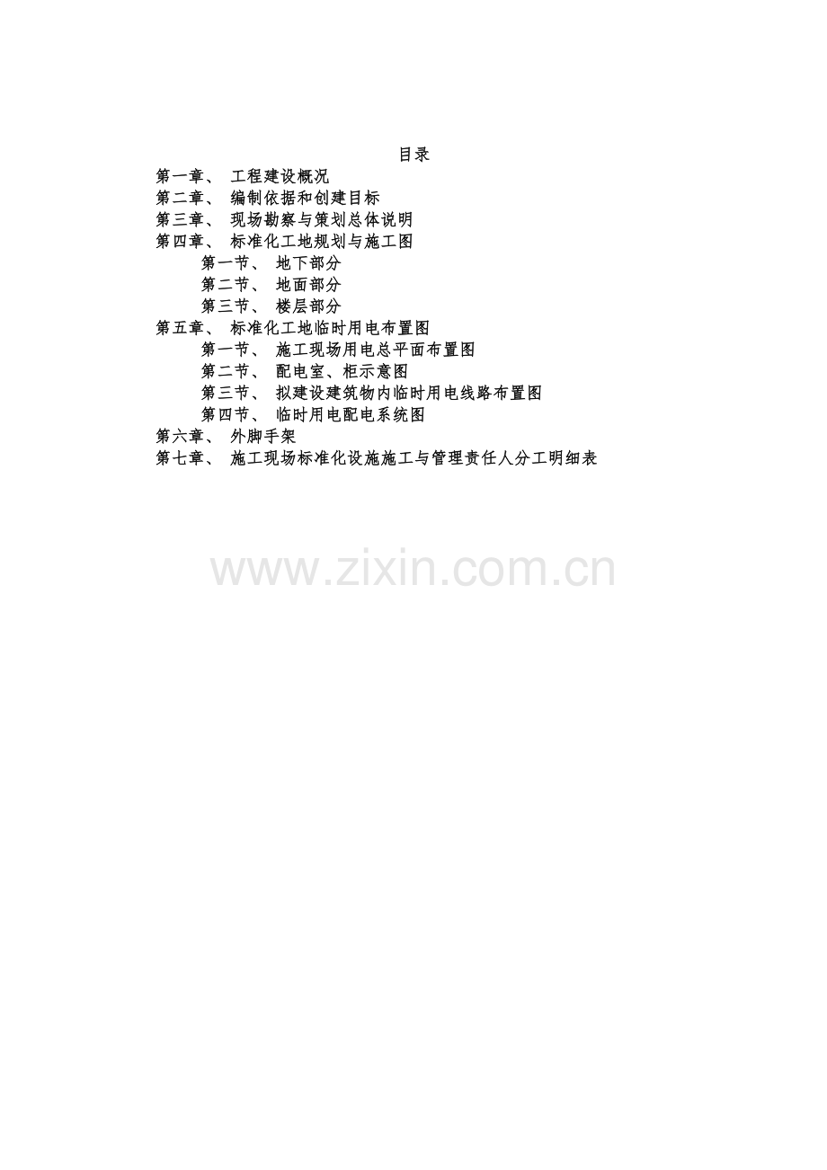 安全质量标准化工地创建策划书.docx_第2页