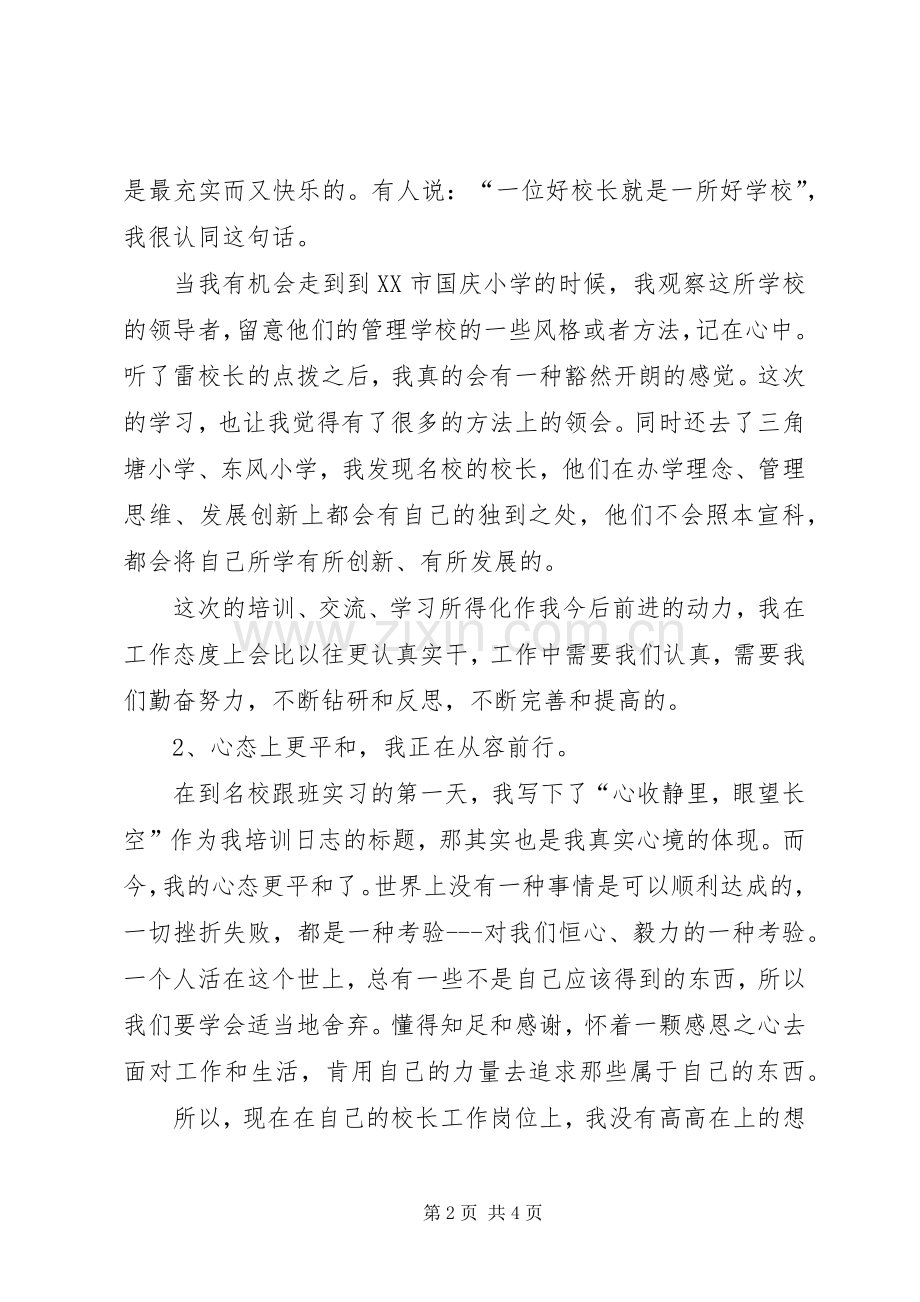 把握当下从容前行校长培训体会心得.docx_第2页
