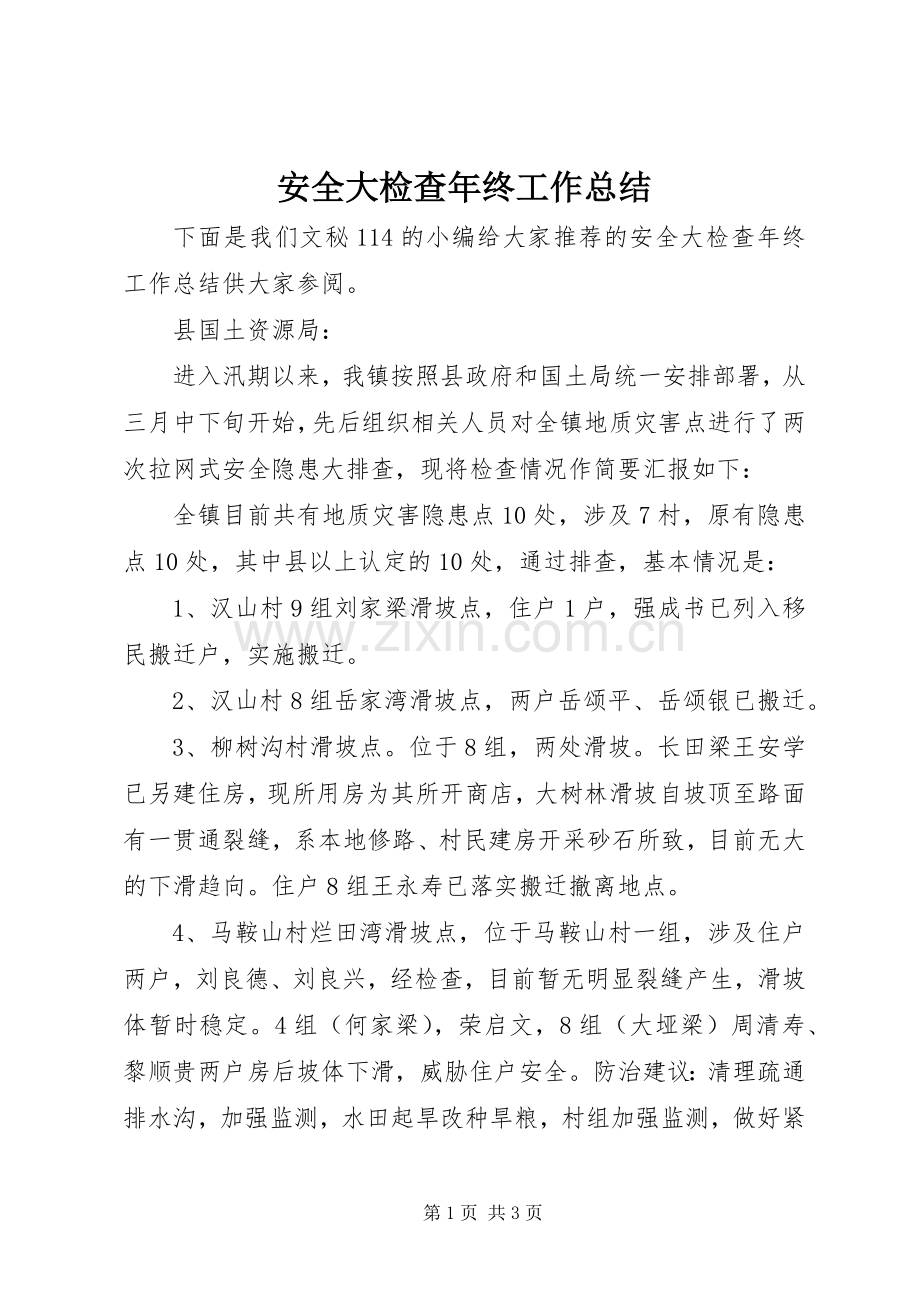 安全大检查年终工作总结 .docx_第1页